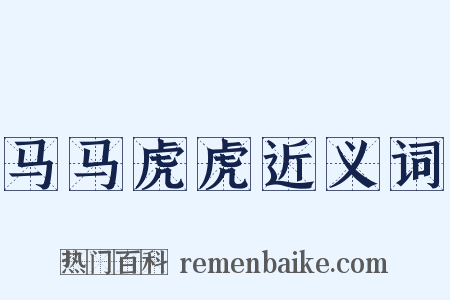 马马虎虎近义词是什么意思的图片